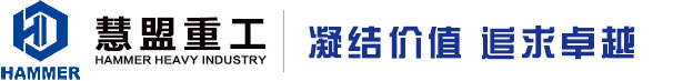 「慧盟重工」泵車,混凝土泵車,63米泵車,高端混凝土工程機械研發、制造、銷售、維修、租賃以及零部件批發